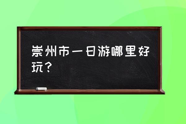 崇州白塔湖特色 崇州市一日游哪里好玩？