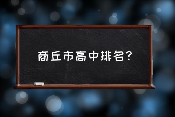 商丘市高中排名 商丘市高中排名？