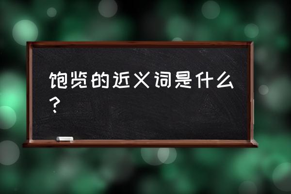 饱览是什么意思啊 饱览的近义词是什么？