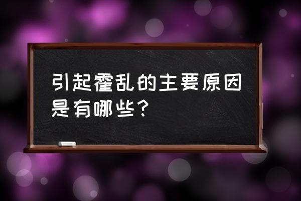 霍乱是什么引起的 引起霍乱的主要原因是有哪些？