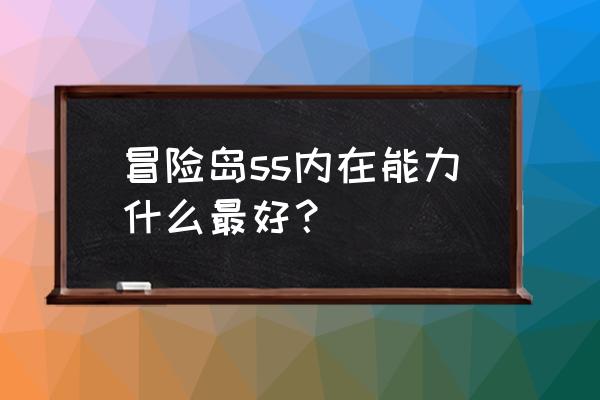 冒险岛内在能力任务 冒险岛ss内在能力什么最好？