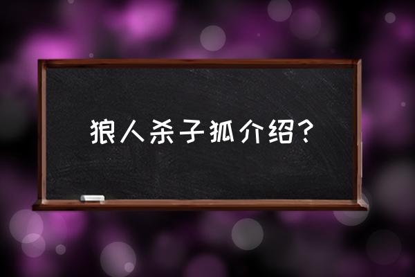 狼人杀的狐狸是干什么的 狼人杀子狐介绍？