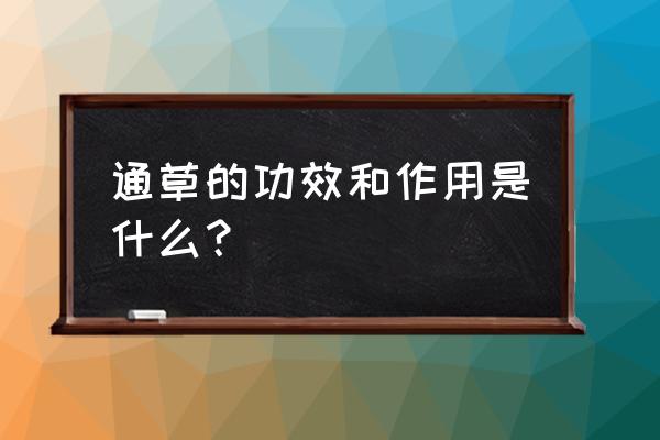 通草是什么东西 通草的功效和作用是什么？