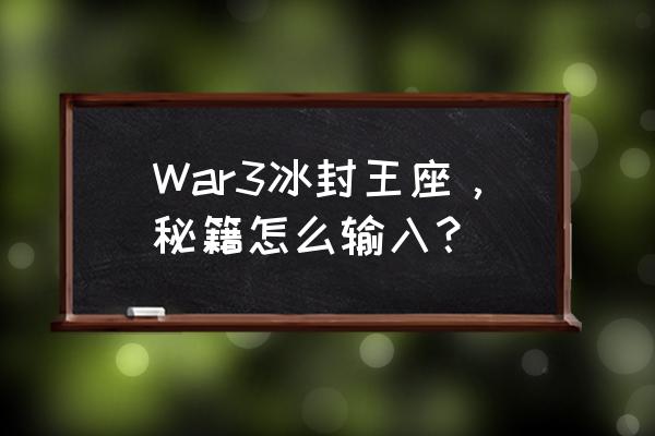 魔兽争霸3冰封王座命令 War3冰封王座，秘籍怎么输入？