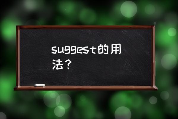 suggest用法归纳 suggest的用法？