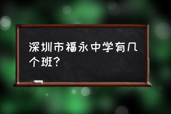 福永中学之前是干什么的 深圳市福永中学有几个班？