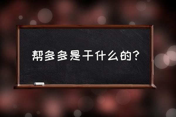 多多悬赏ios 帮多多是干什么的？