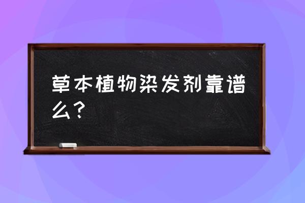 草本染发剂 草本植物染发剂靠谱么？