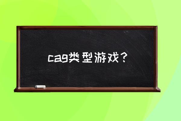 魔法风云会和万智牌 cag类型游戏？