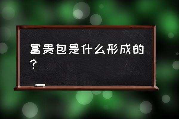 为什么会形成富贵包 富贵包是什么形成的？