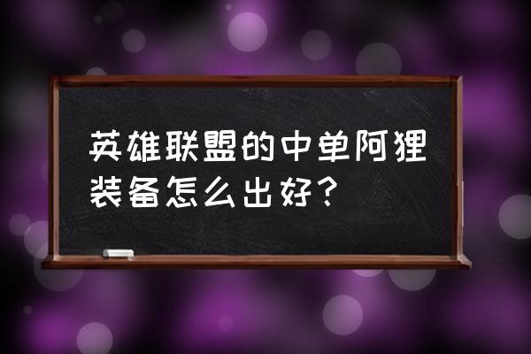 九尾妖狐阿狸2021出装 英雄联盟的中单阿狸装备怎么出好？