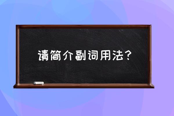 副词四种用法 请简介副词用法？