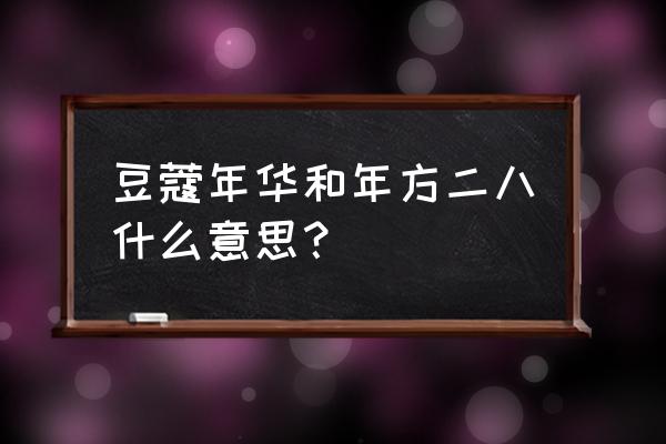 豆蔻年华是指女子几岁 豆蔻年华和年方二八什么意思？