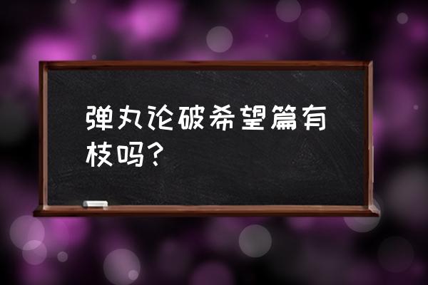 弹丸论破希望篇完整版 弹丸论破希望篇有狛枝吗？