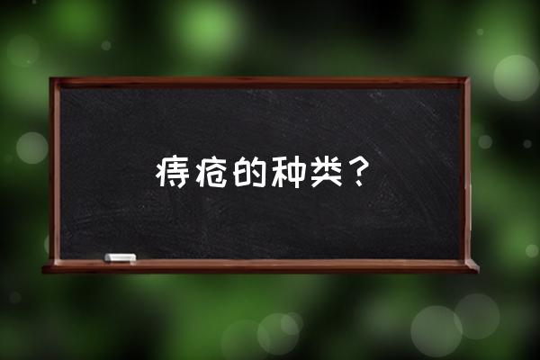 痔疮种类介绍 痔疮的种类？