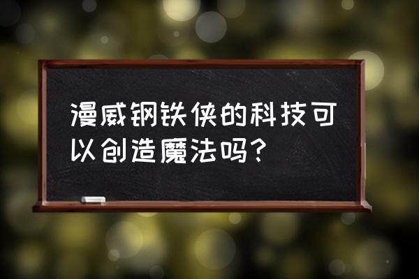 漫威我是魔法师 漫威钢铁侠的科技可以创造魔法吗？