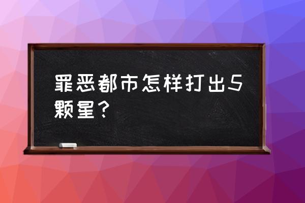 侠盗猎车手罪恶都市5 罪恶都市怎样打出5颗星？