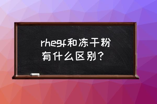 rhegf修复因子副作用 rhegf和冻干粉有什么区别？