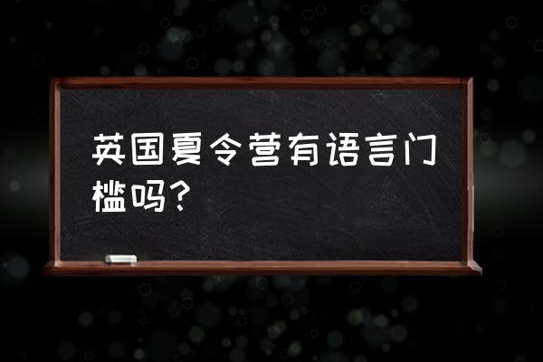 2020英国伦敦夏令营 英国夏令营有语言门槛吗？