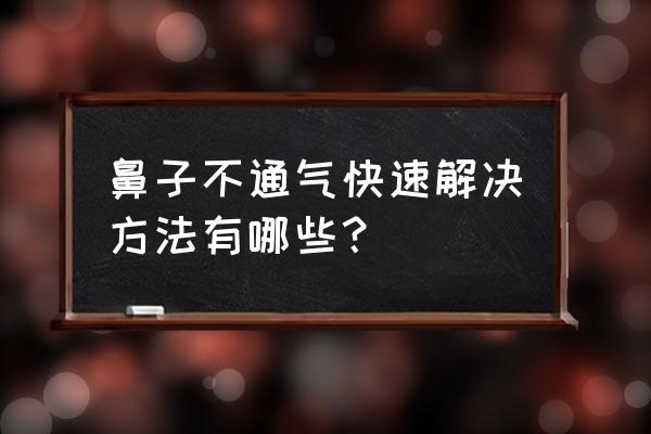 鼻子不通气怎么办快速 鼻子不通气快速解决方法有哪些？