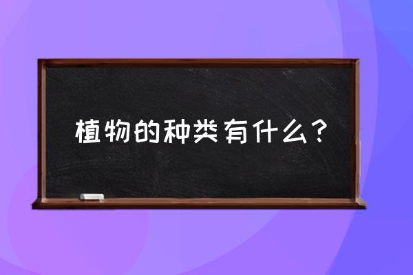 植物种类的分类介绍 植物的种类有什么？