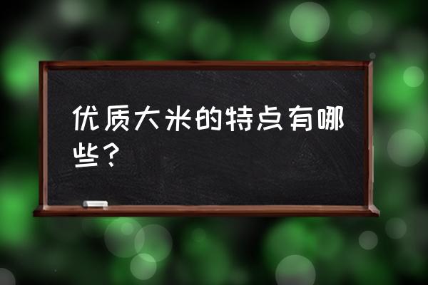 优质大米的特点 优质大米的特点有哪些？