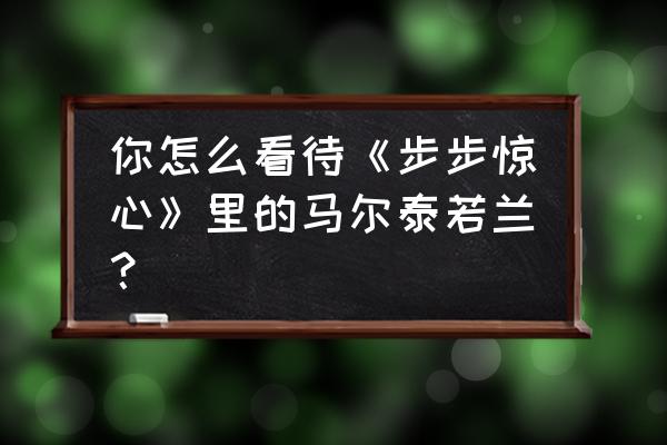 马尔泰若兰好漂亮 你怎么看待《步步惊心》里的马尔泰若兰？