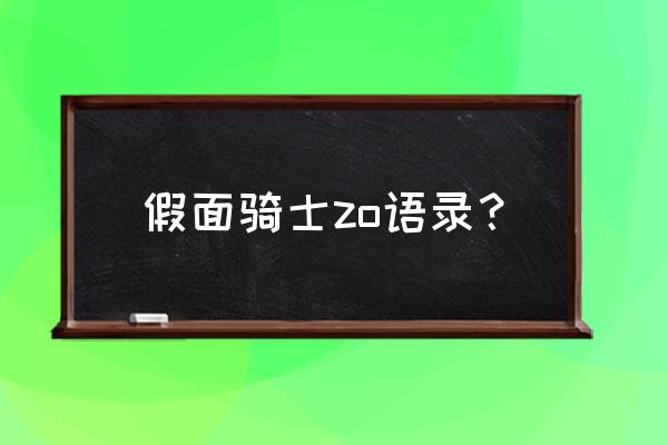 假面骑士zo 假面骑士zo语录？