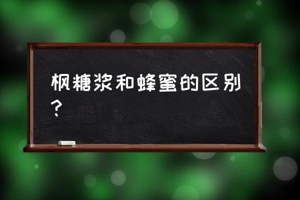 枫树糖浆和蜂蜜的区别 枫糖浆和蜂蜜的区别？