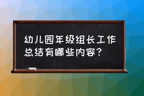 幼儿园教研组长总结 幼儿园年级组长工作总结有哪些内容？