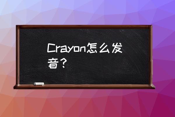 crayon正确发音 Crayon怎么发音？