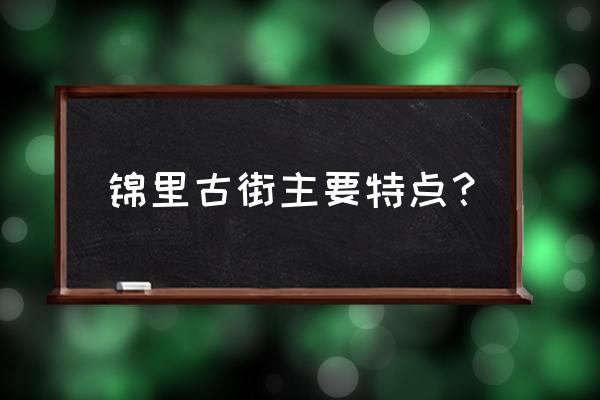 锦里古街介绍 锦里古街主要特点？