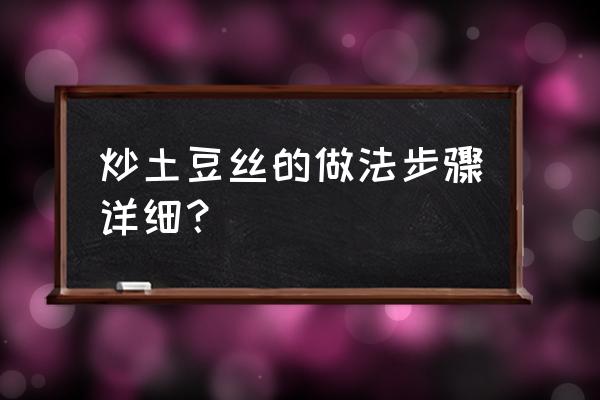 炒土豆丝做法具体步骤 炒土豆丝的做法步骤详细？