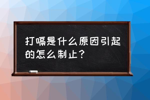 打嗝是什么问题怎么解决 打嗝是什么原因引起的怎么制止？