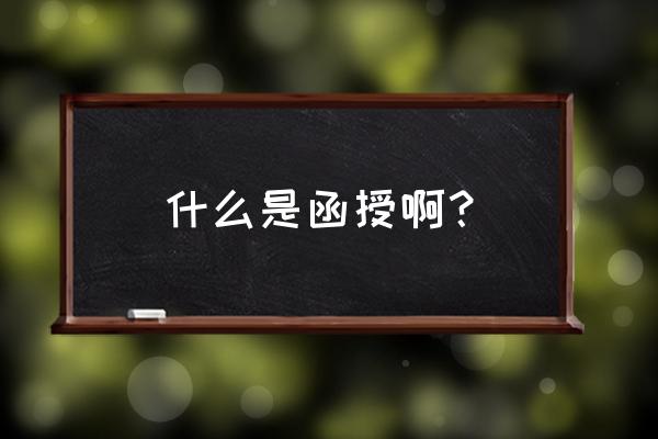 函授毕业是什么学历 什么是函授啊？