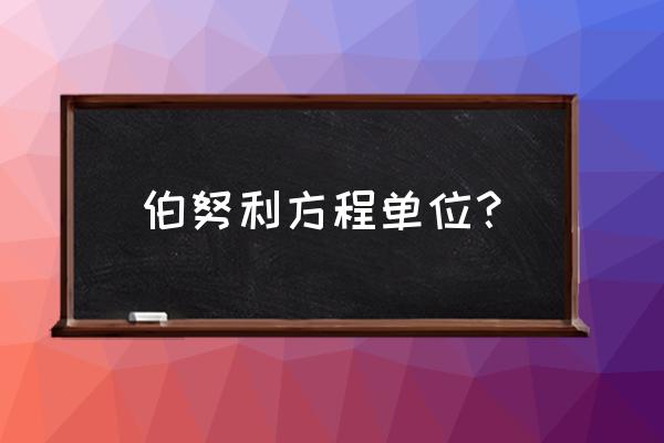 伯努利方程单位 伯努利方程单位？