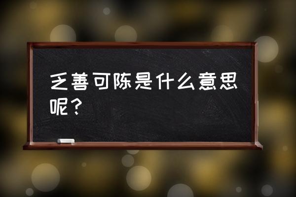 乏善可陈什么意思呢 乏善可陈是什么意思呢？