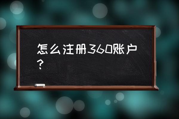 360邮箱注册申请 怎么注册360账户？