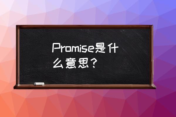 promise什么意思译 Promise是什么意思？