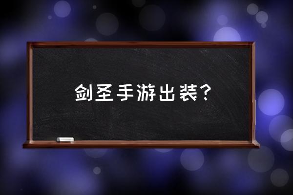 剑圣出装手游 剑圣手游出装？