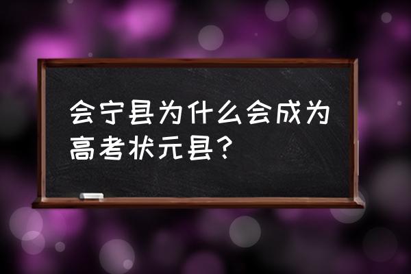 甘肃会宁第一首富是谁 会宁县为什么会成为高考状元县？