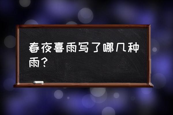 《春夜喜雨》 春夜喜雨写了哪几种雨？