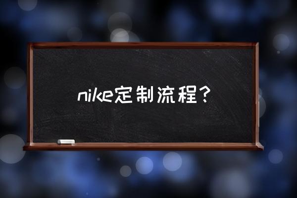 nike定制怎么弄 nike定制流程？