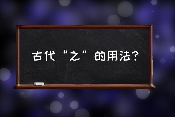 之有哪几种用法 古代“之”的用法？