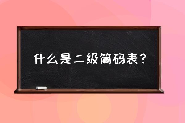 二级简码表全 什么是二级简码表？