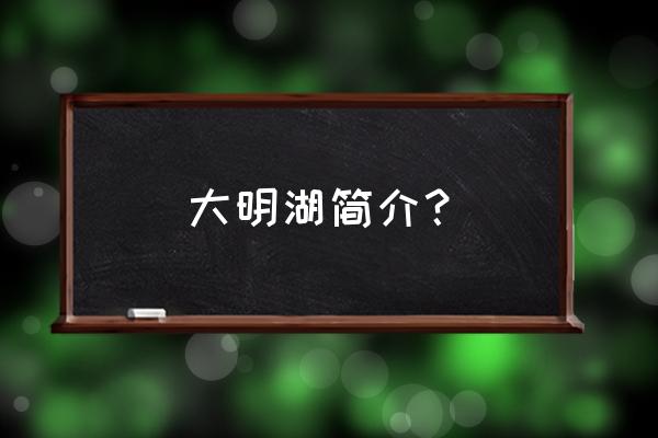 济南大明湖简介 大明湖简介？