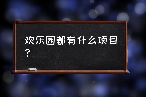 欢乐园龙将微端版 欢乐园都有什么项目？