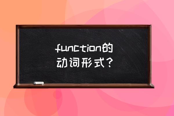 functions是什么意思 function的动词形式？