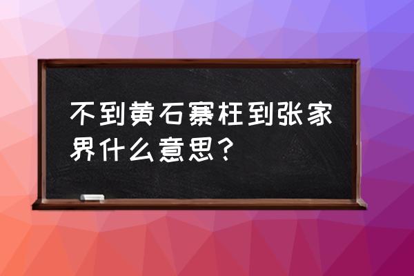 张家界黄石寨简介 不到黄石寨枉到张家界什么意思？