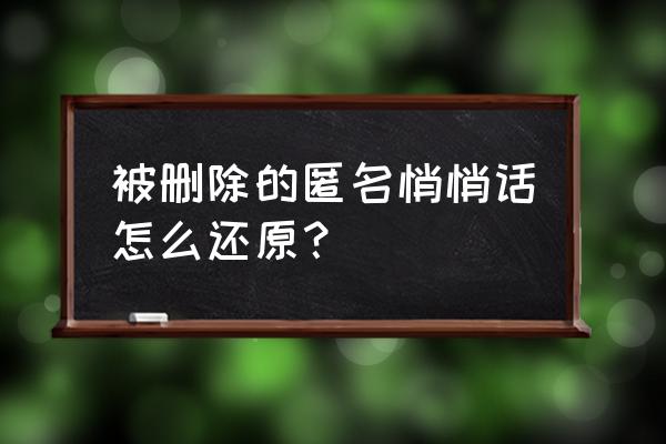 qq匿名悄悄话没了 被删除的匿名悄悄话怎么还原？